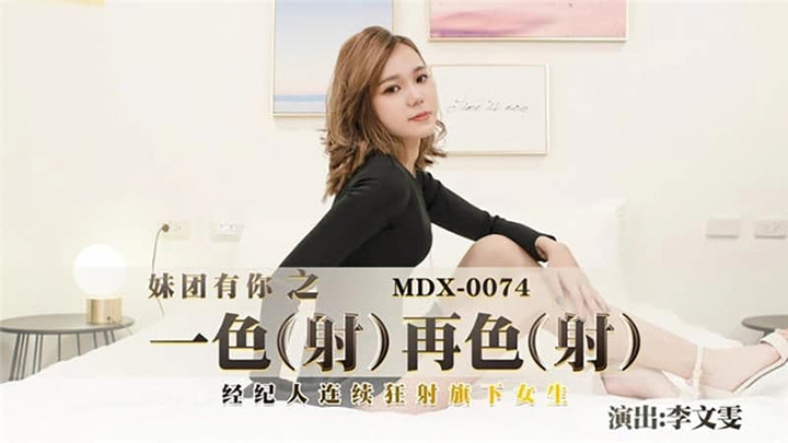 李文雯经纪人连续狂射旗下女生
